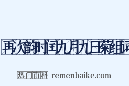 再次韵时闰九月九日菊组词是什么意思的图片